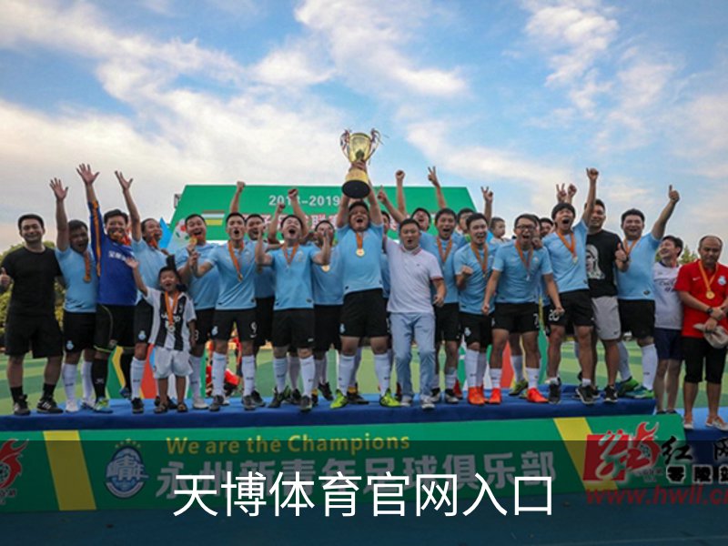 关于天博体育官网入口